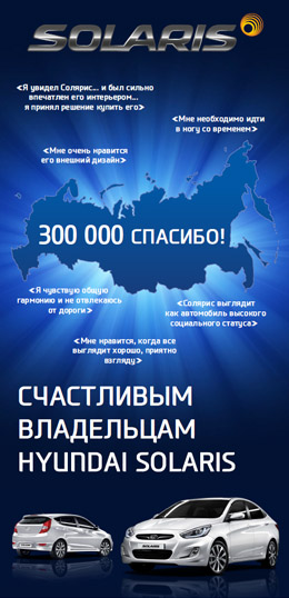 С 1 по 30 ноября 2013 года акция для владельцев Hyundai Solaris
